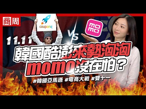 韓國 #酷澎 強勢參戰雙十一, #momo 說不怕?詳解台、韓電商巨頭的崛起之路【懂商業 看商周】Ep. 7