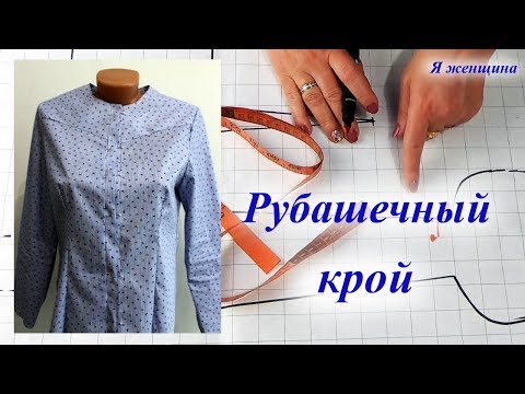 Рубашечный крой. Моделирование женской рубашки или платья рубашки