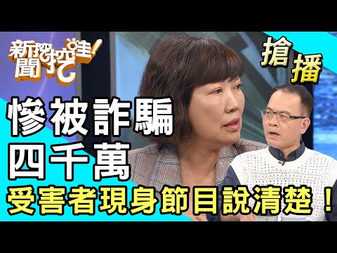【搶播】慘被詐騙四千萬!受害者現身節目說清楚!