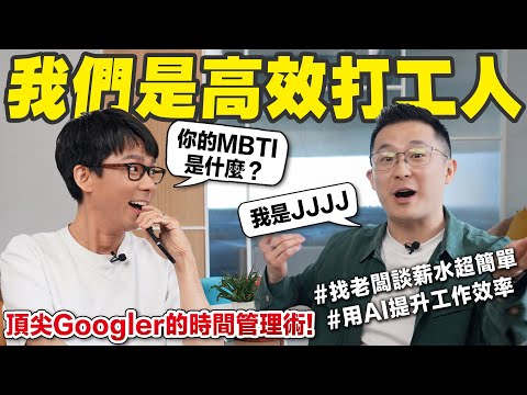 他在Google上班還能經營百萬YouTube頻道!? 所有人都受用的時間管理術!