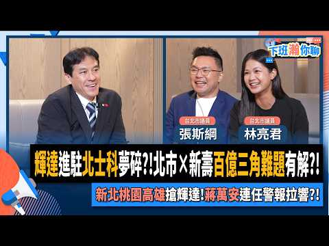 【下班瀚你聊】輝達進駐北士科夢碎?!張斯綱.林亮君:北市×新壽百億三角難題有解?!新北桃園高雄搶輝達!蔣萬安連任警報拉響?!2025-10-08 Ep.315@TheStormMedia