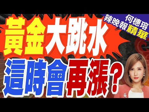 鷹派華許將接掌 Fed 效應 美元利多 金銀價血崩式暴跌|黃金大跳水 這時會再漲?|苑舉正.栗正傑.黃敬平深度剖析【何橞瑢辣晚報】精華版 @中天新聞CtiNews