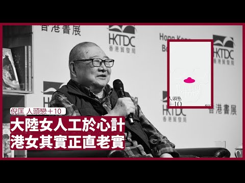 譚詠麟、彭帥、大S離婚事件看大陸女人、台灣女人比較 大陸女人不會是省油的燈,港女其實好老實 倪匡人頭戀加十探討愛情與生命 讀書 20211129