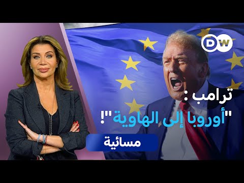 هل انفرط عقد التحالف الأمريكي الأوروبي؟ | مسائية