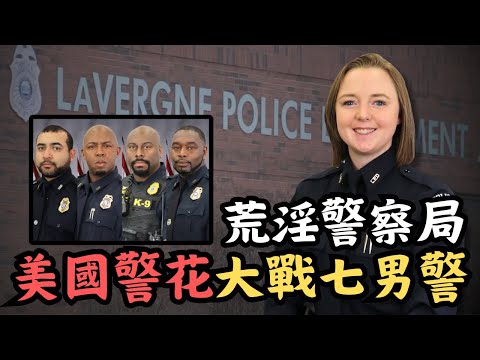 🔴美國荒淫警察局,警花大戰7名同事!警察局長竟然視而不見,甚至觀看不雅照樂在其中?Maegan Hall case|CC字幕|Podcast|日更頻道 #東張西望 #何太 #何伯 #李龍基