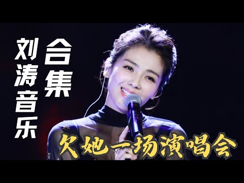 【史上最全刘涛唱歌合集】那些让人惊艳震撼的刘涛舞台,每一首都是精品,循环听不腻!点击收获一场属于刘涛的视听盛宴!