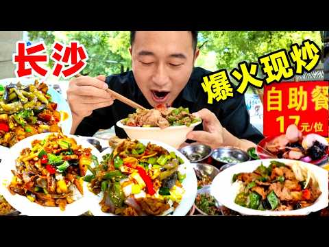 長沙“最下飯”自助餐,17元20多道猛火現炒,是噱頭還是性價比之王?chinafood #china #美食 #美食分享 #food
