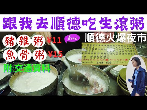 【順德一日遊】食到舐舐脷😘新鮮生滾豬雜粥👍鮮牛肉魚骨粥💖漁人碼頭最新打卡位💕順德夜市掃街♦️擺攤美食