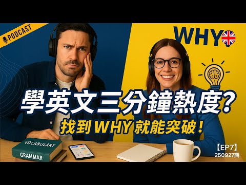 【地道英式Podcast】學英文真正的問題,不是方法,而是你沒想清楚 Why!|只要想清楚,你會發現英文進步比想像更快|一次解決學習痛點|B1 聽力Podcast|Mind the Gap 系列