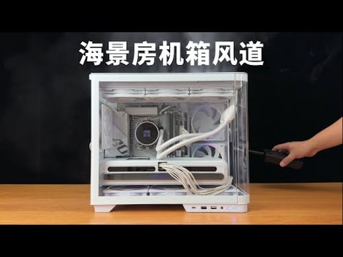 斜吹进风的海景房?宙斯智幕·AirL机箱上手实测~