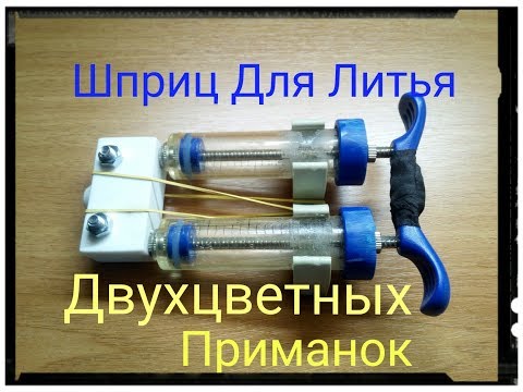 Шприц для литья Двухцветных приманок.Сьедобный силикон своими руками.