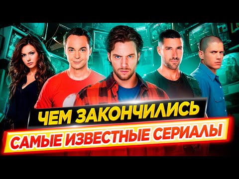 Финалы 50 лучших сериалов / Чем закончились самые известные сериалы // ДКино