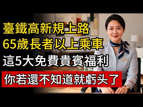 臺鐵高鐵新規上路:65歲以上乘車,這5大免費貴賓福利,不知道就虧大了!#台鐵 #高鐵 #優惠 #長輩福利 #免費 #旅行