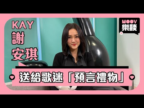 《 MOOV樂談 》🎤歌手 Kay謝安琪 專訪|新歌 《 50/50》新的迷茫當中找到得著|送給歌迷的「預言禮物」?(上集)