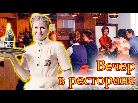 Рестораны советской Москвы. Как веселились и кутили в столице в 70-х