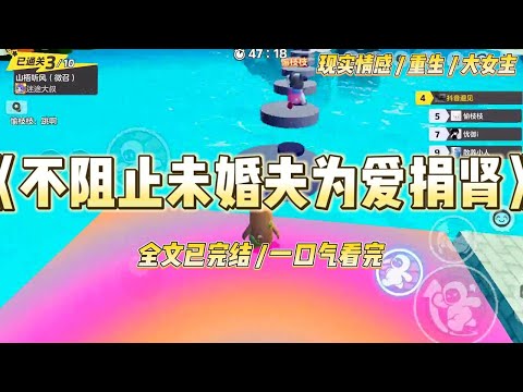 《不阻止未婚夫为爱捐肾》未婚夫的小青梅声称自己得了尿毒症,又不知道从哪得知一个偏方,#一口气看完 #小说 #爱情 #绿茶 #复仇 #爽文 #青梅竹马 #重生 #渣男