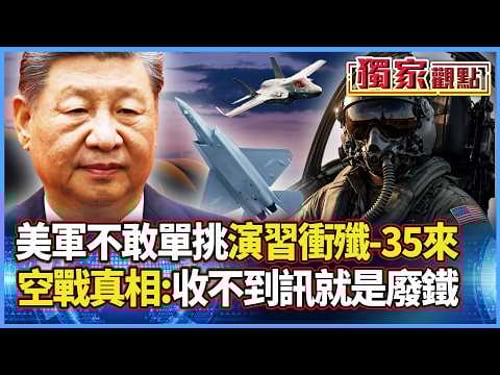 美軍不敢單挑了?演習全衝著殲-35來!揭秘現代空戰真相:飛機再強 收不到訊就是廢鐵|#獨家觀點 #寰宇全視界 @globalvisiontalk