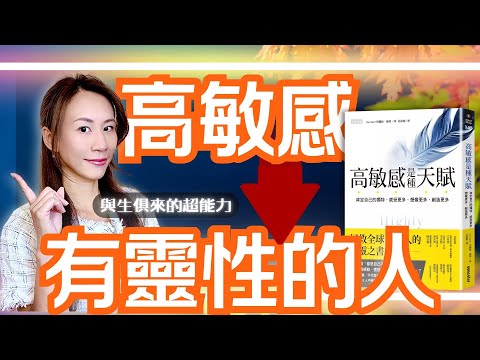 只有高敏感人能做到的事,你常被說想太多嗎?高敏感人群的靈性生存法则