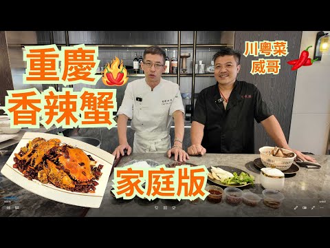 重慶香辣蟹家庭版 / 教你地道做法 / 川粵菜威哥主理 / 跟住做就一啲都唔困難 / 喜歡食辣的必學 👍👍👍👍👍👍👍