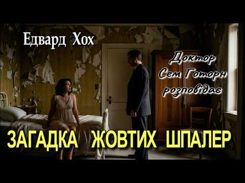 Едвард Хох - "Загадка жовтих шпалер" детектив з циклу оповідань про лікаря Сема Готорна