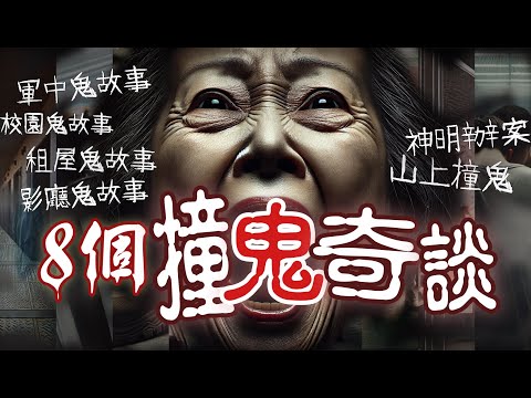 補習班陰暗的小房間內遇到鬼、媽祖降駕來辦案、看電影本來5人包廳瞬間滿座...這十年間我遇過的各種鬼故事,膽小的人千萬不要自己一個人看!│#異世界 #鬼故事 #靈異