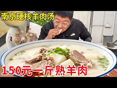 南京乡镇硬核羊肉汤,150元一斤熟羊肉日销爆棚,老板娘直言这价不贵#麦总去哪吃