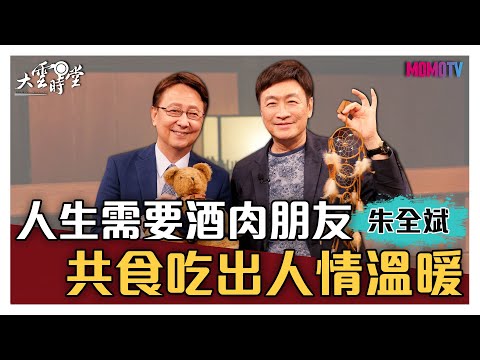【完整版】人生需要酒肉朋友 共食吃出人情溫暖 20210812【朱全斌】
