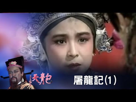 包青天 屠龍記(1)
