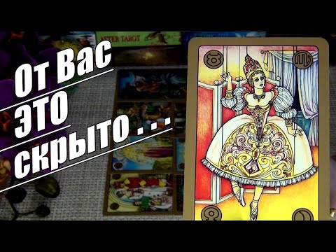 👥⚡ЧЕГО ВЫ НЕ ВИДИТЕ❓ ЧТО ОТ ВАС СКРЫТО❓КАРТЫ О ВАЖНОМ.. 🍀♥️ Гадание Таро