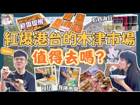 【完勝黑門市場的海鮮天堂‼大阪木津市場】港台旅客近年最愛❤|海鮮CP值超高🍣🦐|大阪自由行|大阪攻略2025|日本自由行