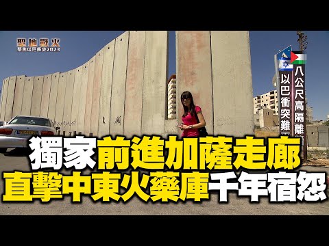 【精選】以色列與巴勒斯坦衝突大解密!千年恩怨情仇究竟為何而生?金鐘主持人獨家前進加薩走廊、聖地耶路撒冷 直擊中東火藥庫的千年宿怨|聖地戰火-聚焦以巴衝突2023|聚焦全世界|舒夢蘭