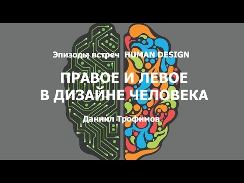 Правое и левое в Дизайне человека. Human Design