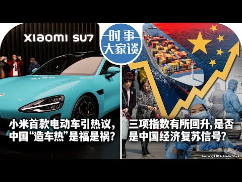04/02【时事大家谈】小米首款电动车引热议,中国“造车热”是福是祸?三大指数同步回升,中国经济释放复苏暖意?