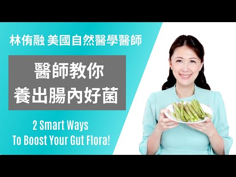 醫師教你吃出健康腸胃與養出好菌 | 林侑融 美國正統自然醫學醫師 健康聊心室 EP 15