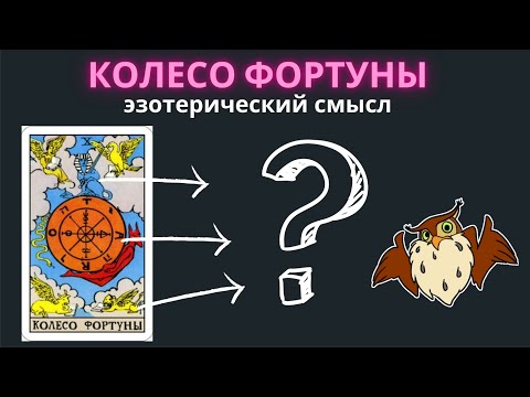 Колесо Фортуны. Эзотерический смысл карты, через символику