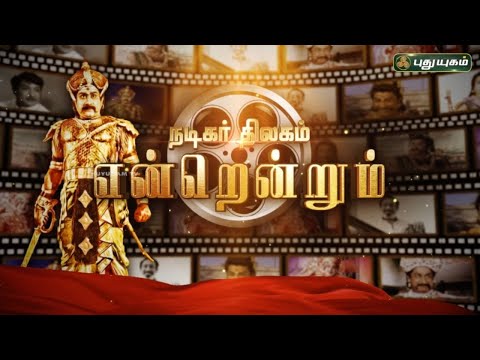 நடிகர் திலகம் "என்றென்றும்" | #sivajiganesan #nadigarthilagam #puthuyugamtv | 01/10/2023