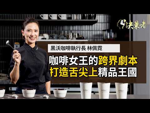 【決策者】總統專機咖啡 台中之光脫穎而出!打造精品風味王國?咖啡女王「跨界築夢」劇本!黑沃咖啡執行長 林佩霓專訪|王嘉琳主持|決策者EP169