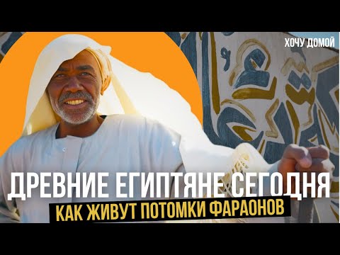 Что осталось от древнего Египта - из великой цивилизации в нищую деревню. Асуан, нубийцы