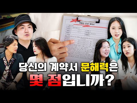 당신의 계약서 문해력, 몇 점입니까?🤔 Ep. 1 근저당 & 선순위임차보증금(EBS'전셋집 구하기 프로젝트)