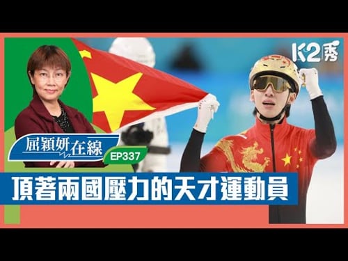 【K2秀】【屈穎妍在線】EP337:頂著兩國壓力的天才運動員