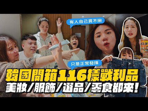 【韓國戰利品】大開箱116樣!美妝保養、選品、零食、服飾!