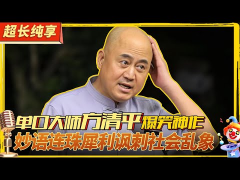 方清平讽刺神作超全合集!单口大师句句带刺,犀利批判社会问题,爆笑又有内涵!#喜剧合辑