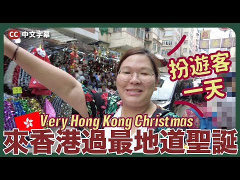 【香港🇭🇰】當一天講英文的國外YouTuber!來香港過最地道的聖誕節🎄|豚友話事 Ep.1