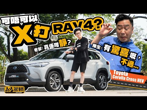Toyota Corolla Cross HEV.呢個定位比RAV4低少少嘅師弟,可唔可以一出道就KO曾經大賣嘅師兄呢?(附設中文字幕)|#駕輛試車 #駕輛UpCar