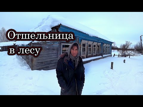 ЖИВЁТ ОДНА В ЗАБРОШЕННОЙ ДЕРЕВНЕ БЕЗ ЭЛЕКТРИЧЕСТВА И ЕДЫ. ДЕРЕВНЯ ЕЛХОВКА. НИЖЕГОРОДСКАЯ ОБЛАСТЬ.