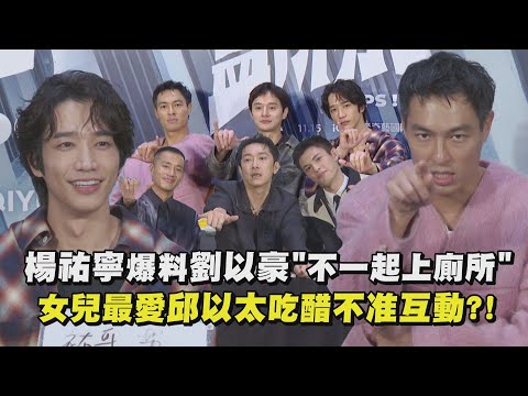 【監所男子囚生記】 楊祐寧爆料劉以豪"不一起上廁所" 女兒最愛邱以太吃醋不准互動?!|完全娛樂