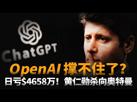 OpenAI撑不住了?日亏$4658万美元,黄仁勋¥$1000亿不玩了,OpenAI是否将成为华尔街最大的庞氏骗局?