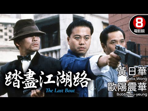 歐陽震華 黃日華 民初幫會港產電影|踏盡江湖路 (The Last Bout)|歐陽震華|黃日華|戴志偉|粵語中字|電視電影|8號電影院 HK Movie