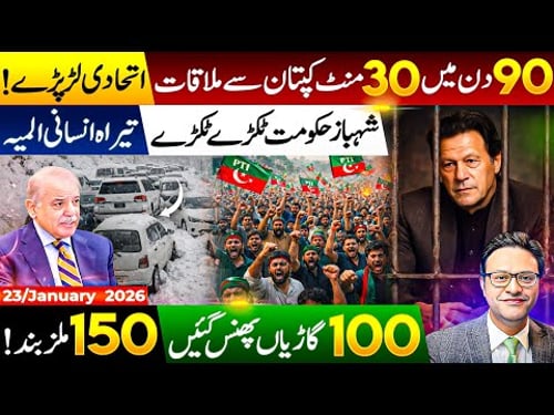 90دن میں 30 منٹ کپتان سے ملاقات || اتحادی لڑ پڑے|| شہباز حکومت ٹکڑے ٹکڑے