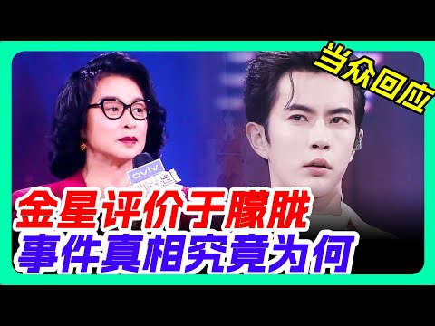金星评价于朦胧很乖,不料一句话成为了他的枷锁 #于朦胧 #于朦朧 #yumenglong